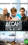 Десант есть десант