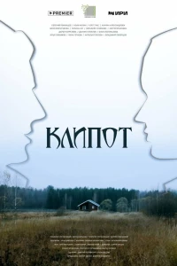 Клипот (2023) Клипот (2023)
