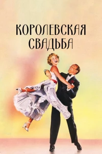 Королевская свадьба (1951) Королевская свадьба (1951)