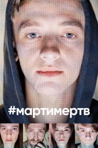 #мартимертв (2019) #мартимертв (2019)