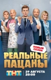 Реальные пацаны