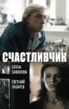 Счастливчик
