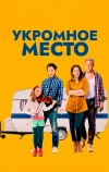 Укромное место