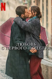 Любовь с первого поцелуя (2023) Любовь с первого поцелуя (2023)