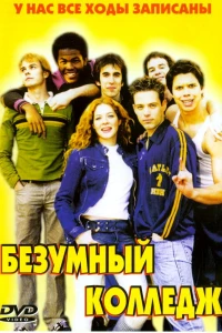 Безумный колледж