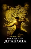 Брюс Ли: Рождение Дракона
