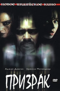 Призрак (2003) Призрак (2003)