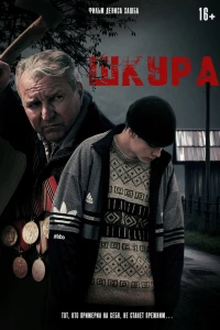 Шкура (2025) Шкура (2025)