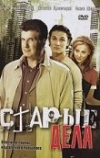 Старые дела