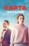 Карта желаний (2024)