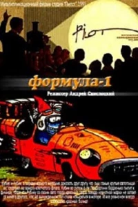 Формула-1
