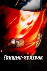 Гонщик-призрак (2009) Гонщик-призрак (2009)