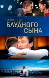 Исповедь блудного сына (2015)