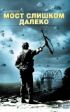 Мост слишком далеко