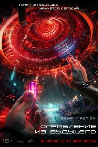 Ограбление из будущего (2023) Ограбление из будущего (2023)