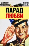 Парад любви