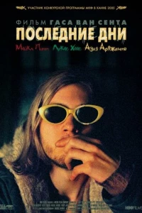 Последние дни (2005) Последние дни (2005)