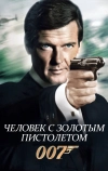 Человек с золотым пистолетом