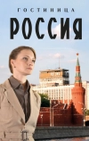 Гостиница «Россия»