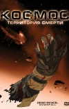 Космос: Территория смерти