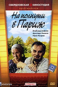 На полпути в Париж