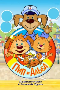 Пип и Альба. Приключения в Соленой Бухте! (2014) Пип и Альба. Приключения в Соленой Бухте! (2014)