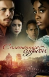 Сплетённые судьбой