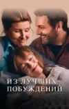Из лучших побуждений