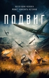 Подвиг