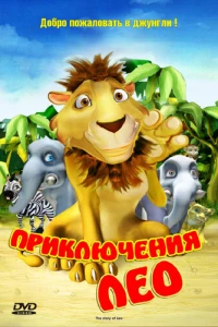 Приключения Лео (2004) Приключения Лео (2004)