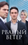 Рваный ветер