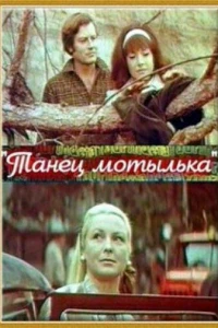 Танец мотылька (1971) Танец мотылька (1971)