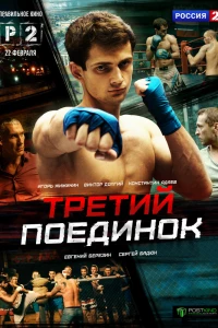 Третий поединок (2015) Третий поединок (2015)