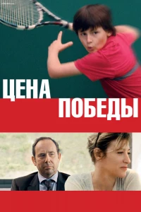 Цена победы (2014) Цена победы (2014)