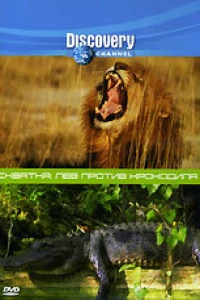 Discovery. Схватка: Лев против крокодила (2004) Discovery. Схватка: Лев против крокодила (2004)