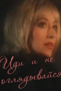 Иди и не оглядывайся (1992) Иди и не оглядывайся (1992)