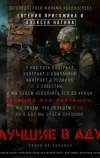 Лучшие в аду