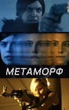 Метаморф