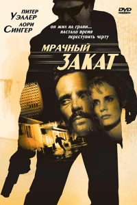 Мрачный закат