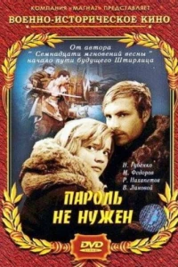 Пароль не нужен