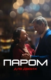 Паром для двоих