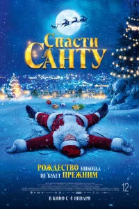 Спасти Санту (2023) Спасти Санту (2023)