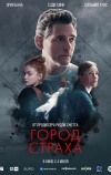 Город страха