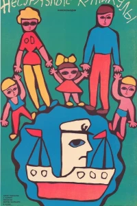 Несуразные каникулы (1987) Несуразные каникулы (1987)