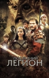 Последний легион
