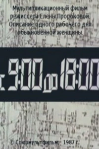 С 9:00 до 18:00 (1987) С 9:00 до 18:00 (1987)