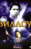 Виллоу