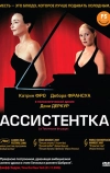 Ассистентка