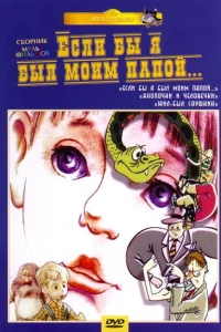 Если бы я был моим папой (1987) Если бы я был моим папой (1987)