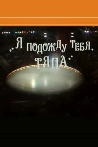 Я подожду тебя, Тяпа (1986) Я подожду тебя, Тяпа (1986)